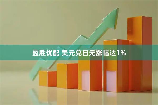 盈胜优配 美元兑日元涨幅达1%