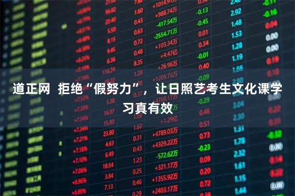 道正网 拒绝“假努力”,让日照艺考生文化课学习真有效